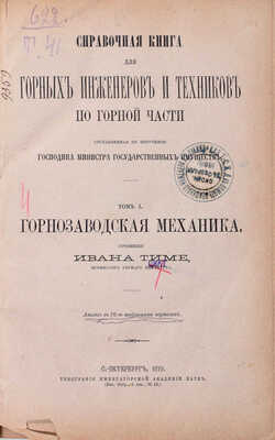 Тиме И. Справочная книга для горных инженеров и техников по горной части. [В 2 т.]. Т. 1 и Атлас. СПб.: Тип. Имп. Акад. наук, 1879.
